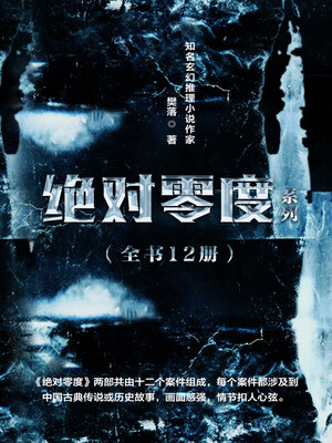 cover image of 绝对零度（全12册）